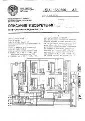 Сигнатурный анализатор (патент 1580366)