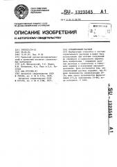 Строительный раствор (патент 1323545)