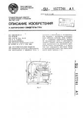 Тестомесильная машина (патент 1577741)
