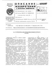 Устройство для крепления индикаторного растра (патент 605087)