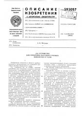 Устройство для измерения массового расхода жидкостей и газов (патент 593057)
