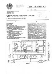 Управляемая линия задержки пачки радиоимпульсов (патент 1837381)