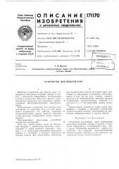 Патент ссср  171170 (патент 171170)