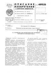 Устройство для автоматической сортировки образцов по погонной массе (патент 489535)