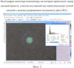 Компьютерный анализ точечных цифровых изображений гистологических препаратов для определения концентрации гистамина в биологических структурах (патент 2392845)