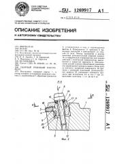 Сборный режущий инструмент (патент 1269917)