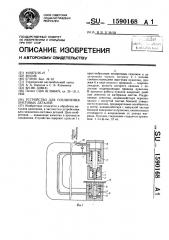 Устройство для соединения листовых деталей (патент 1590168)