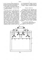 Устройство для гибки арматурныхкаркасов (патент 804133)