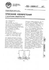 Канатно-скреперная установка (патент 1420117)