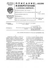 Способ управления процессом дробления руд (патент 632394)