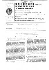 Устройство для автоматической фокусировки электронного луча передающей телевизионной трубки (патент 607353)