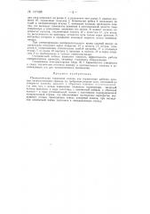 Пневматический тормозной клапан (патент 147408)