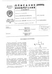 Патент ссср  299996 (патент 299996)