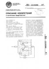 Способ синхронизации аппаратов магнитной записи (патент 1314384)