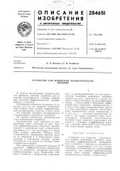 Устройство для измерения неэлектрическихвеличин (патент 284651)