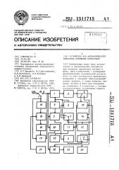 Устройство для автоматического измерения отношения сигнал/шум (патент 1511715)