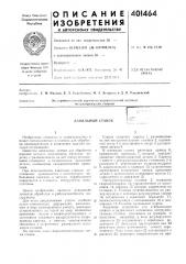 Патент ссср  401464 (патент 401464)