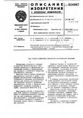 Способ калибровки аппаратуры акусти-ческого каротажа (патент 824097)