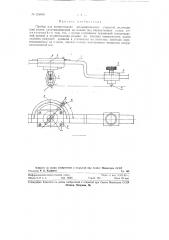 Прибор для вычерчивания логарифмических спиралей (патент 124630)