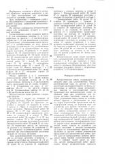 Автоматическая линия (патент 1407629)