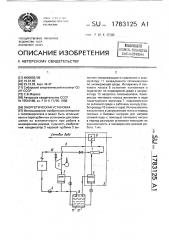 Энергетическая установка (патент 1783125)