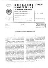 Пдтейтш-текш1че^наябиь (патент 339939)
