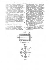 Устройство для прядения искусственной оболочки (патент 1472023)