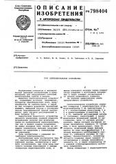 Светосигнальное устройство (патент 798404)