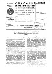Порциеобразователь луба кмашинам для уборки высокосте- бельных лубяных культур (патент 810134)