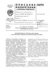 Дистанционное устройство для зарядки и опробования тормозов железнодорожных составов (патент 312772)
