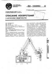 Манипулятор (патент 1050863)