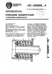 Скользящее токосъемное устройство (патент 1065938)