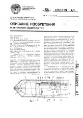Устройство для бурения скважин (патент 1265279)