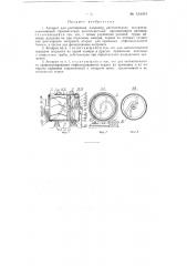 Аппарат для растворения, например, растительного экстракта (патент 133051)