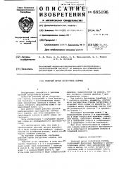 Рабочий орган погрузчика кормов (патент 685196)