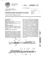 Рельсовозный состав (патент 1608281)