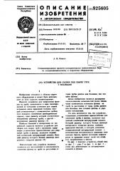 Устройство для сборки под сварку труб с фланцами (патент 925605)