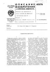 Патент ссср  415176 (патент 415176)