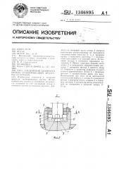 Узел соединения запорного органа трубопроводной арматуры со штоком (патент 1346895)