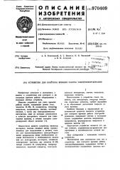 Устройство для контроля времени работы электрооборудования (патент 970409)