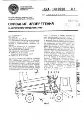 Раздатчик-смеситель кормов (патент 1410926)