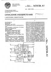 Устройство для отладки программ (патент 1674136)