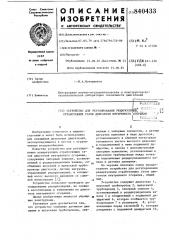 Устройство для регулирования рецирку-ляции отработавших газовдвигателя внутреннего сгорания (патент 840433)