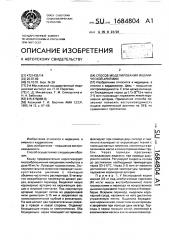 Способ моделирования ишемической аритмии (патент 1684804)