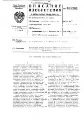 Хранилище для сыпучих материалов (патент 685203)