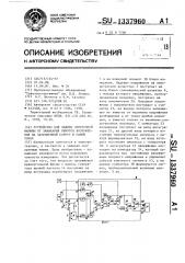 Устройство для защиты синхронной машины от замыкания обмотки возбуждения на заземленный корпус в одной точке (патент 1337960)