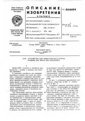 Устройство для запирания прессформы машины для литья под давлением (патент 504464)