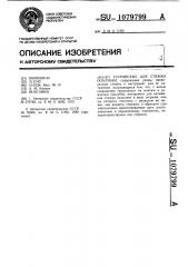 Устройство для стяжки опалубки (патент 1079799)