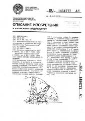 Способ монтажа вертикальных сооружений (патент 1454777)