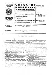 Скребковый конвейер (патент 573413)